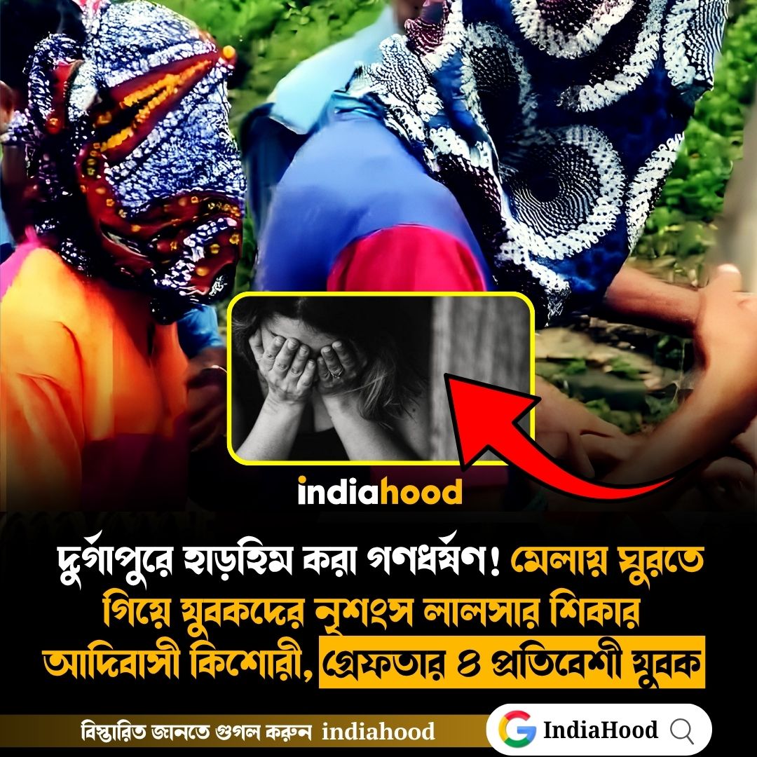 দুর্গাপুরে হাড়হিম করা গণধর্ষণ!